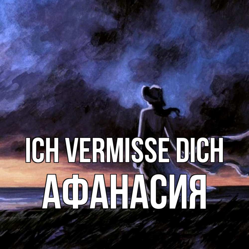 Открытка на каждый день с именем, Афанасия Ich vermisse dich тут 2 Прикольная открытка с пожеланием онлайн скачать бесплатно 