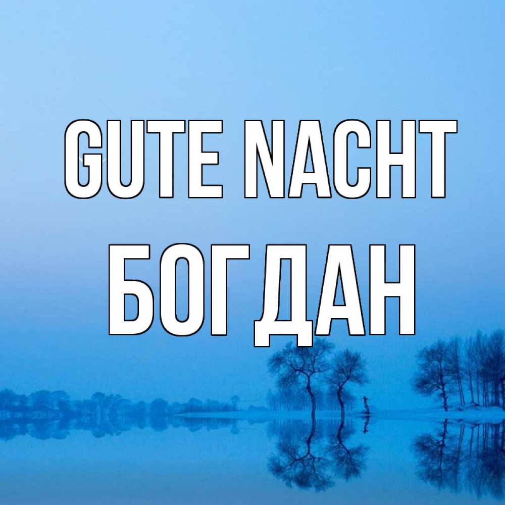 Открытка на каждый день с именем, Богдан Gute Nacht весна Прикольная открытка с пожеланием онлайн скачать бесплатно 