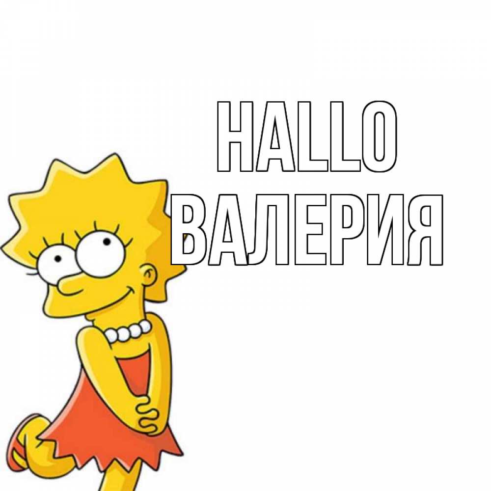 Открытка на каждый день с именем, Валерия Hallo Симпсоны младшая Прикольная открытка с пожеланием онлайн скачать бесплатно 
