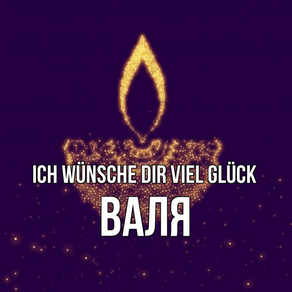 Открытка на каждый день с именем, Валя Ich wünsche dir viel Glück пусть повезет 2 Прикольная открытка с пожеланием онлайн скачать бесплатно 