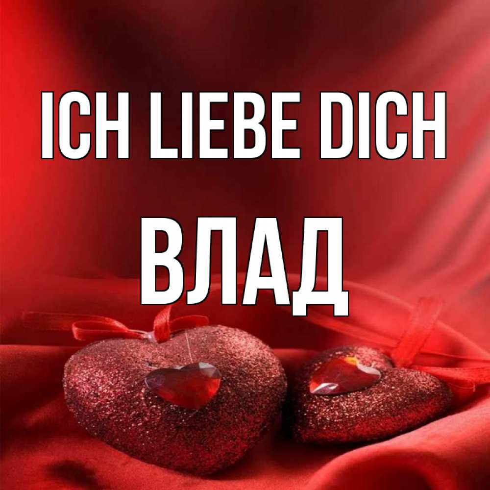 Открытка на каждый день с именем, Влад Ich liebe dich с лентами Прикольная открытка с пожеланием онлайн скачать бесплатно 