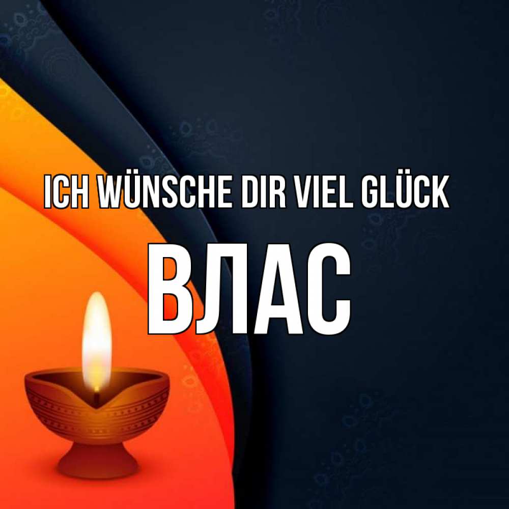 Открытка на каждый день с именем, Влас Ich wünsche dir viel Glück абстрактный фон Прикольная открытка с пожеланием онлайн скачать бесплатно 