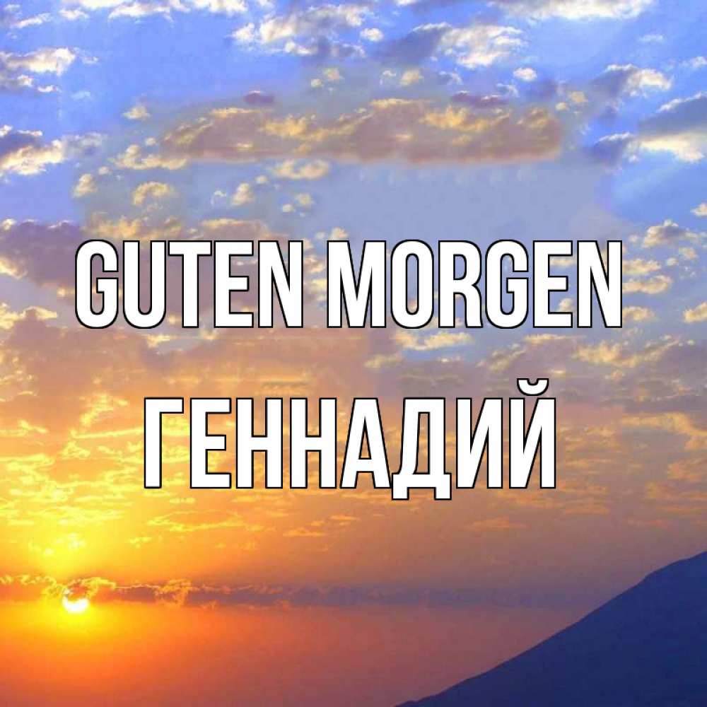 Открытка на каждый день с именем, Геннадий Guten Morgen облака и солнце Прикольная открытка с пожеланием онлайн скачать бесплатно 
