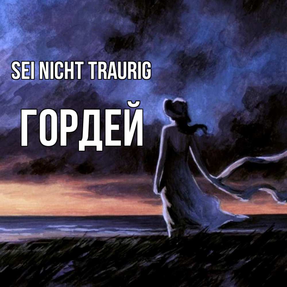 Открытка на каждый день с именем, Гордей Sei nicht traurig картина Прикольная открытка с пожеланием онлайн скачать бесплатно 