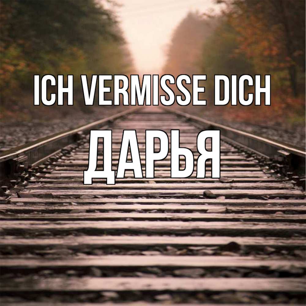 Открытка на каждый день с именем, Дарья Ich vermisse dich приезжай Прикольная открытка с пожеланием онлайн скачать бесплатно 