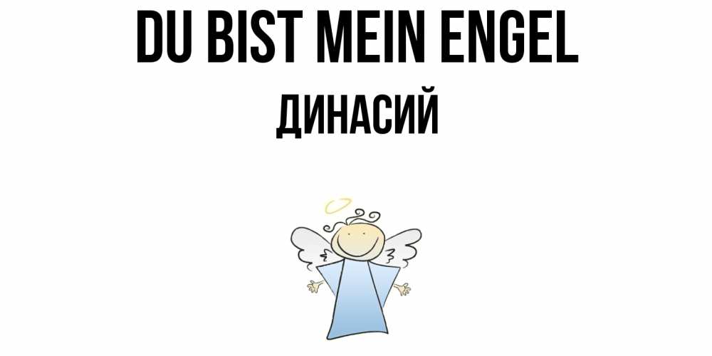 Открытка на каждый день с именем, Динасий Du bist mein Engel ангел Прикольная открытка с пожеланием онлайн скачать бесплатно 
