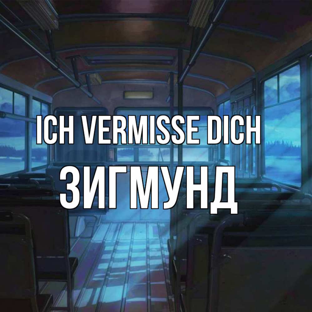 Открытка на каждый день с именем, Зигмунд Ich vermisse dich тоска Прикольная открытка с пожеланием онлайн скачать бесплатно 