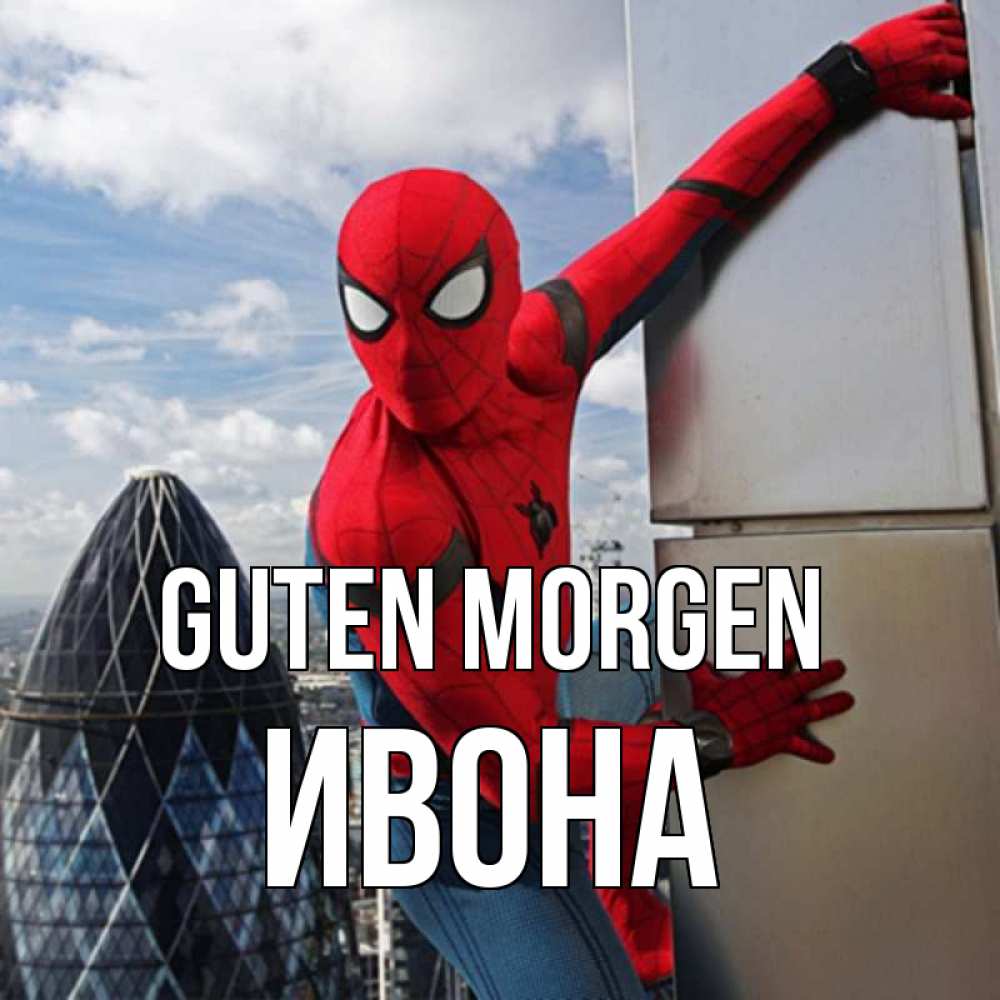 Открытка на каждый день с именем, Ивона Guten Morgen марвел герои Прикольная открытка с пожеланием онлайн скачать бесплатно 