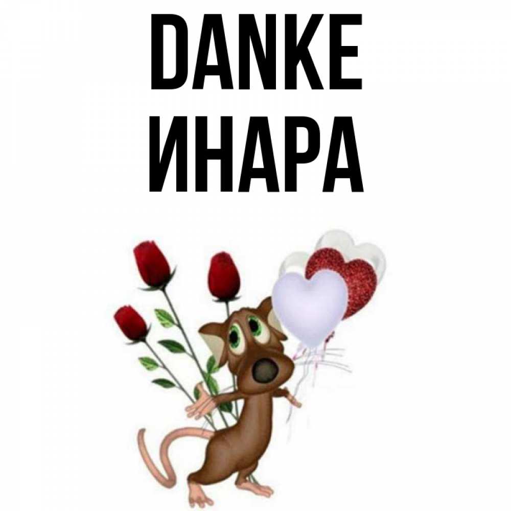 Открытка на каждый день с именем, Инара Danke песик с шариками в форме сердец Прикольная открытка с пожеланием онлайн скачать бесплатно 