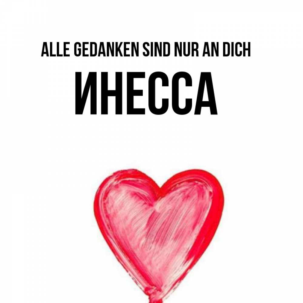 Открытка на каждый день с именем, Инесса Alle Gedanken sind nur an dich для влюбленных Прикольная открытка с пожеланием онлайн скачать бесплатно 