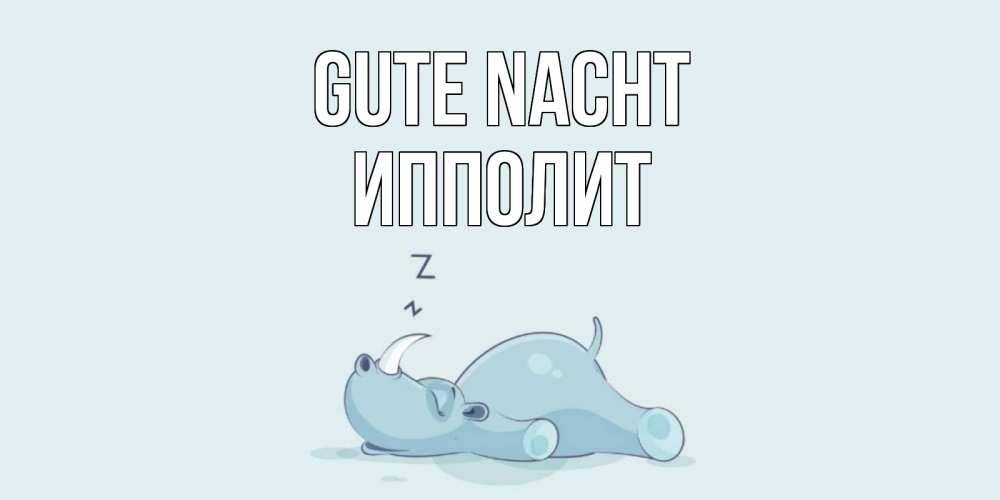 Открытка на каждый день с именем, Ипполит Gute Nacht сладких снов с носорогом Прикольная открытка с пожеланием онлайн скачать бесплатно 