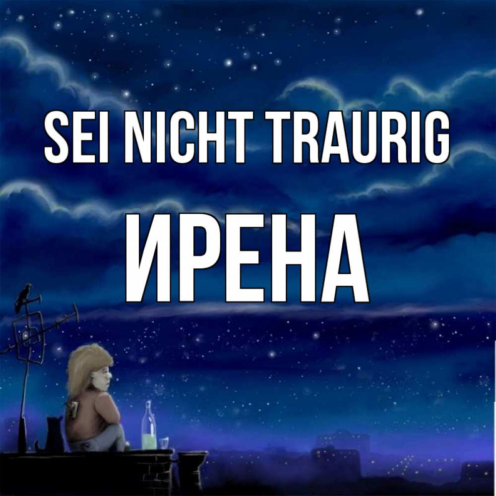 Открытка на каждый день с именем, Ирена Sei nicht traurig город с крыши Прикольная открытка с пожеланием онлайн скачать бесплатно 