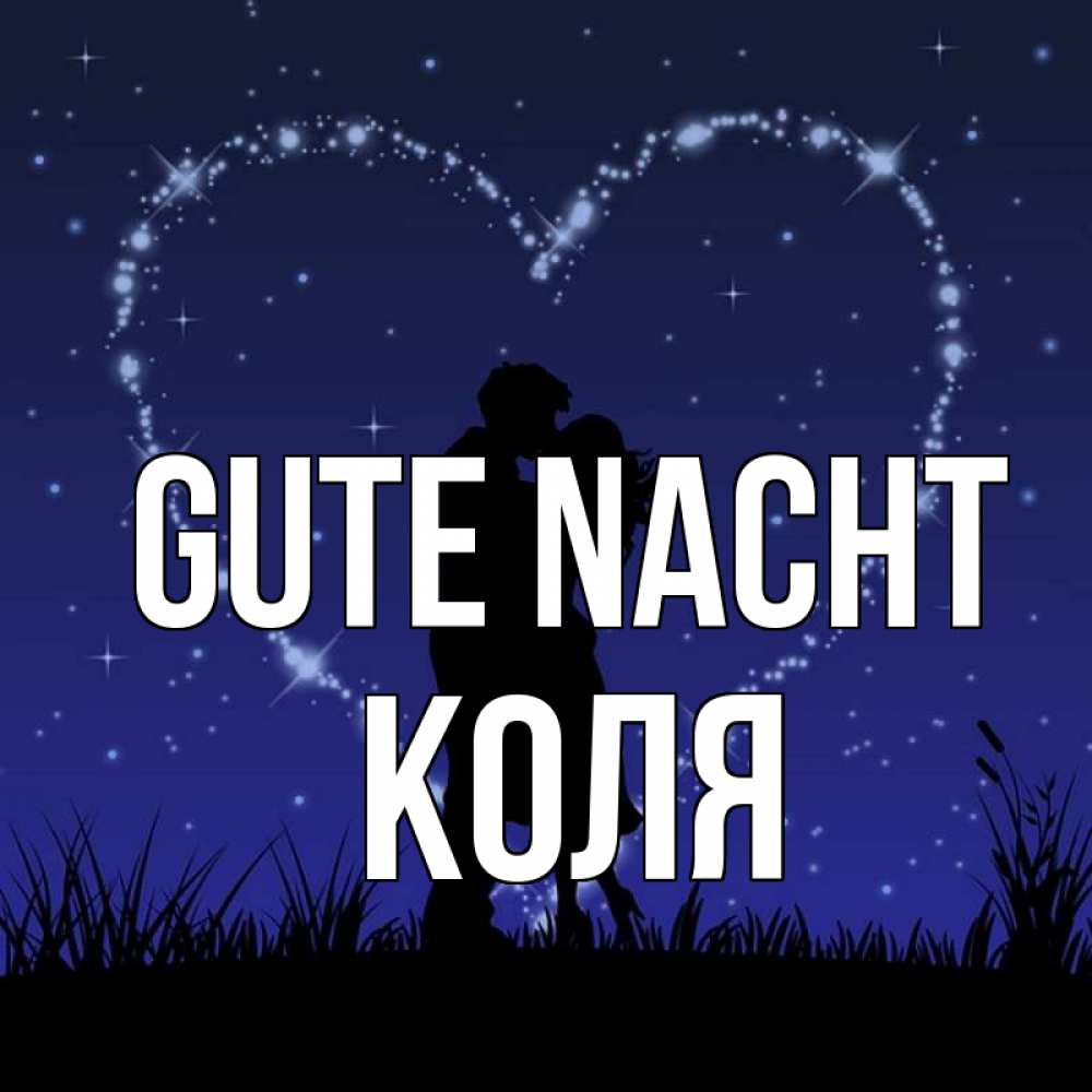 Открытка на каждый день с именем, Коля Gute Nacht сладких снов Прикольная открытка с пожеланием онлайн скачать бесплатно 