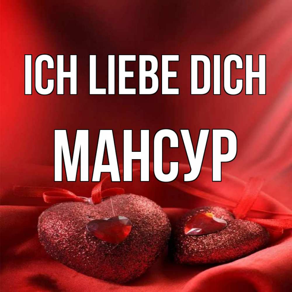 Открытка на каждый день с именем, Мансур Ich liebe dich с лентами Прикольная открытка с пожеланием онлайн скачать бесплатно 