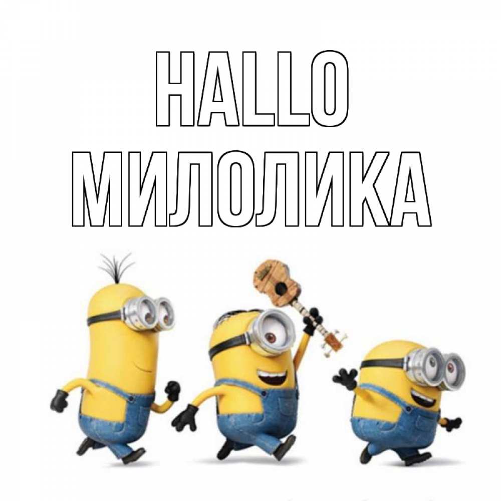 Открытка на каждый день с именем, Милолика Hallo веселые человечики Прикольная открытка с пожеланием онлайн скачать бесплатно 