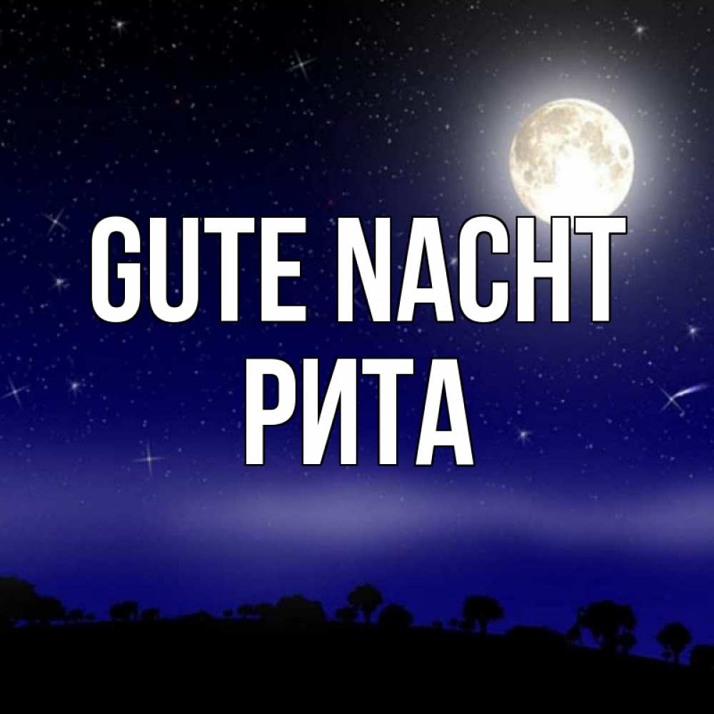 Открытка на каждый день с именем, Рита Gute Nacht ночное небо и лесная опушка при свете луны Прикольная открытка с пожеланием онлайн скачать бесплатно 