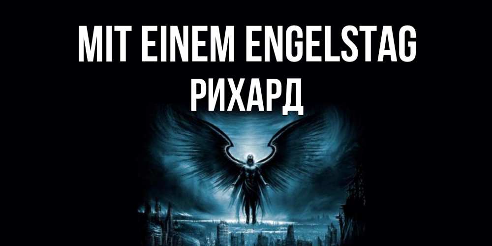 Открытка на каждый день с именем, Рихард Mit einem Engelstag ангел, день ангела Прикольная открытка с пожеланием онлайн скачать бесплатно 