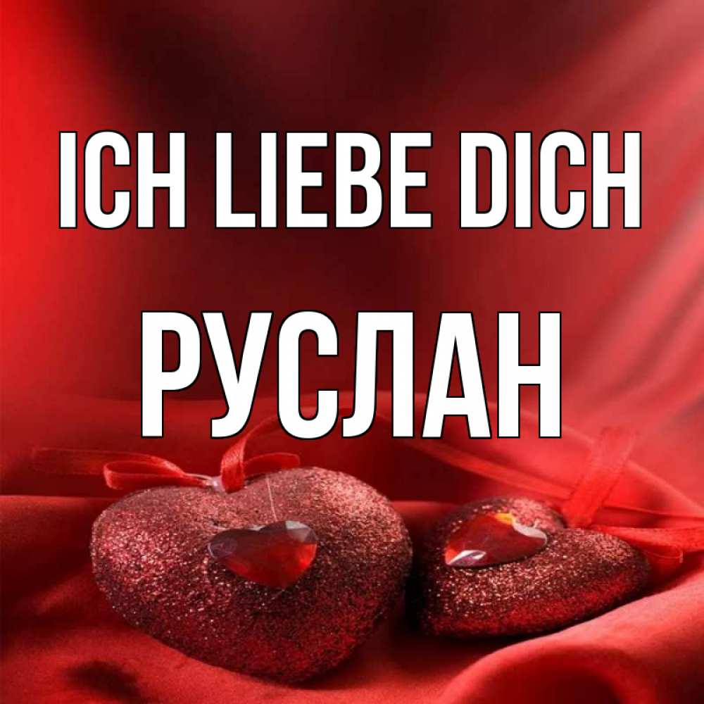 Открытка на каждый день с именем, Руслан Ich liebe dich с лентами Прикольная открытка с пожеланием онлайн скачать бесплатно 