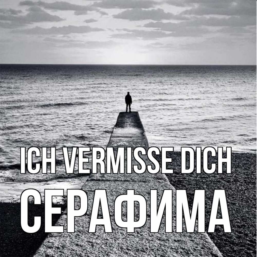 Открытка на каждый день с именем, Серафима Ich vermisse dich скучашки Прикольная открытка с пожеланием онлайн скачать бесплатно 
