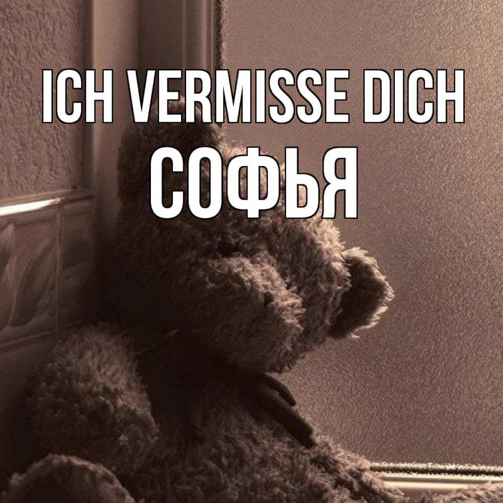 Открытка на каждый день с именем, Софья Ich vermisse dich скучаем тут Прикольная открытка с пожеланием онлайн скачать бесплатно 