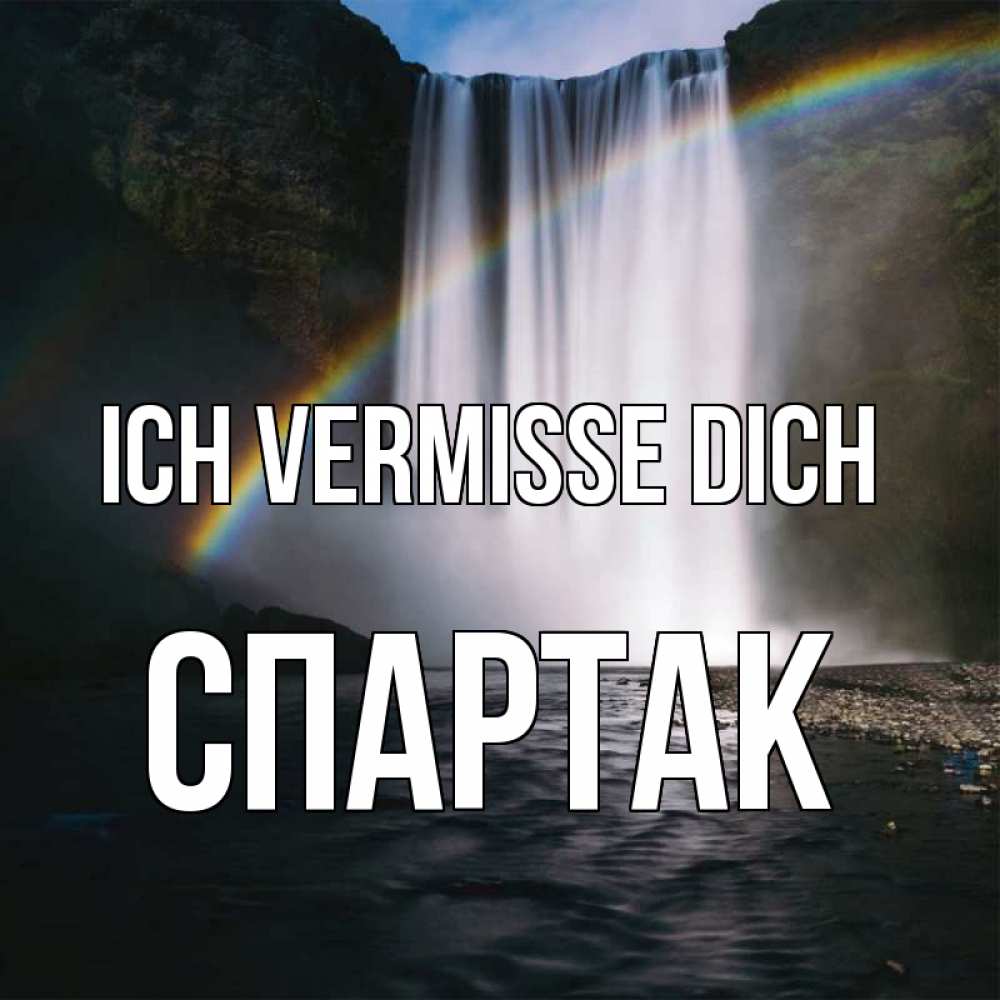 Открытка на каждый день с именем, Спартак Ich vermisse dich иди скорее ко мне Прикольная открытка с пожеланием онлайн скачать бесплатно 