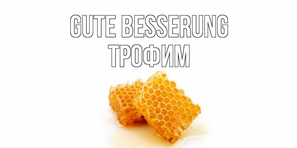 Открытка на каждый день с именем, Трофим Gute Besserung скорейшего выздоровления для знакомых Прикольная открытка с пожеланием онлайн скачать бесплатно 