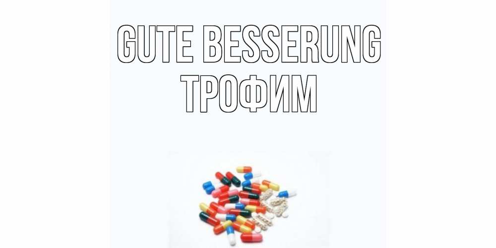 Открытка на каждый день с именем, Трофим Gute Besserung таблетки Прикольная открытка с пожеланием онлайн скачать бесплатно 
