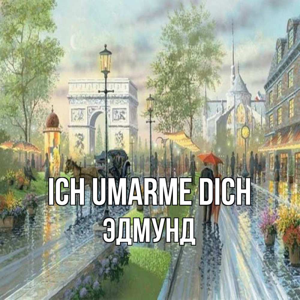 Открытка на каждый день с именем, Эдмунд Ich umarme dich дождливая улица Прикольная открытка с пожеланием онлайн скачать бесплатно 