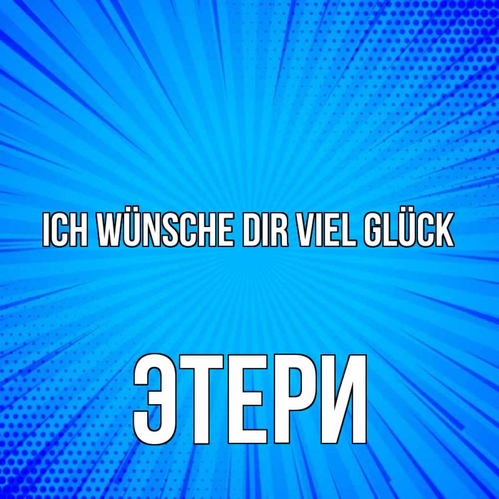 Открытка на каждый день с именем, Этери Ich wünsche dir viel Glück на удачу Прикольная открытка с пожеланием онлайн скачать бесплатно 
