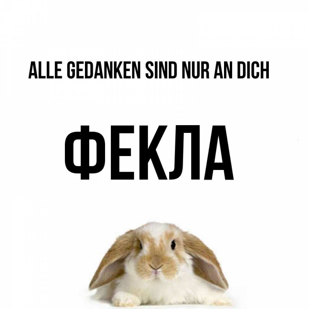 Открытка на каждый день с именем, Фекла Alle Gedanken sind nur an dich подписать своими руками онлайн Прикольная открытка с пожеланием онлайн скачать бесплатно 