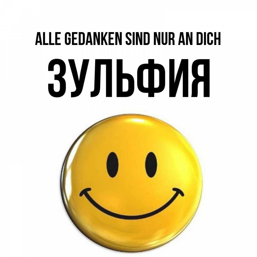 на немецком с именем, Зульфия, Alle Gedanken sind nur an dich