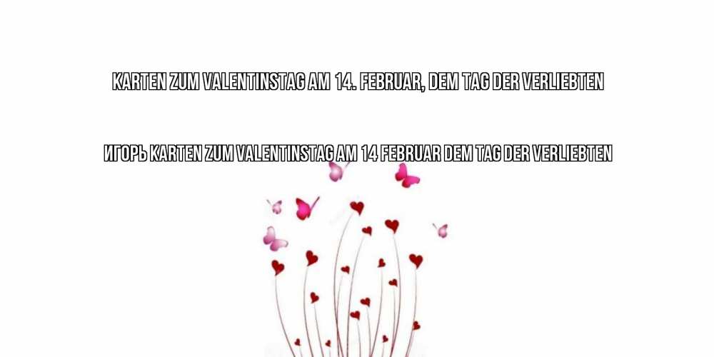 Открытка на каждый день с именем, Игорь Karten zum Valentinstag am 14. Februar, dem Tag der Verliebten валентинку подписать онлайн на день всех влюбленных Прикольная открытка с пожеланием онлайн скачать бесплатно 