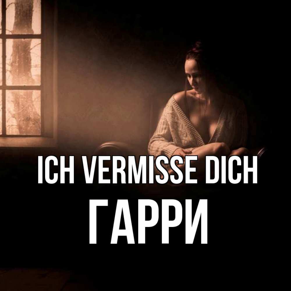Открытка на каждый день с именем, Гарри Ich vermisse dich приходи в гости ко мне Прикольная открытка с пожеланием онлайн скачать бесплатно 
