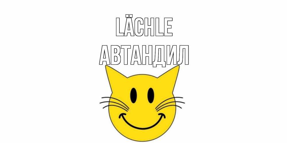 Открытка на каждый день с именем, Автандил Lächle кот, улыбка Прикольная открытка с пожеланием онлайн скачать бесплатно 