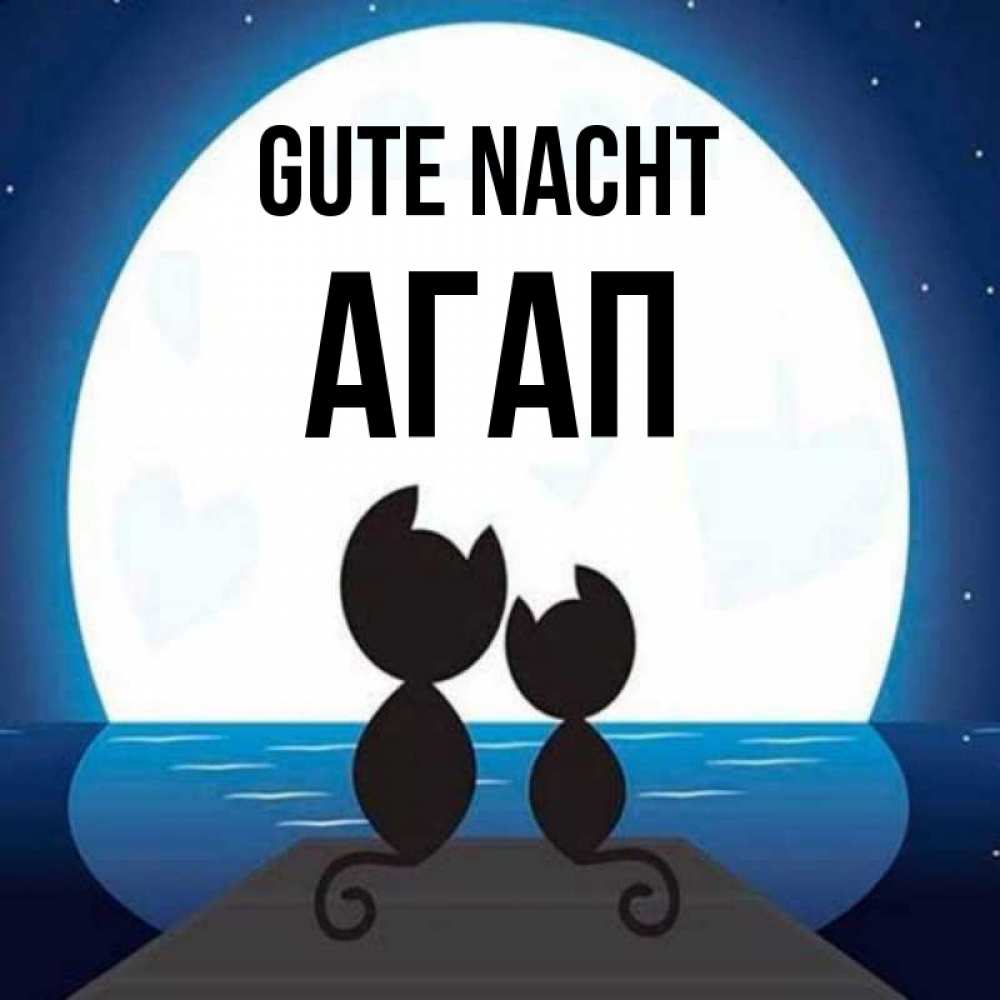 Открытка на каждый день с именем, Агап Gute Nacht луна море мост Прикольная открытка с пожеланием онлайн скачать бесплатно 