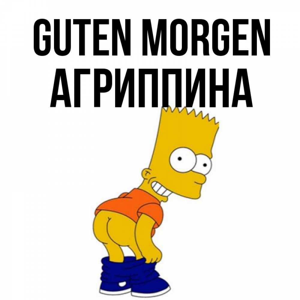 Открытка на каждый день с именем, Агриппина Guten Morgen Открытки с Симпсонами Прикольная открытка с пожеланием онлайн скачать бесплатно 