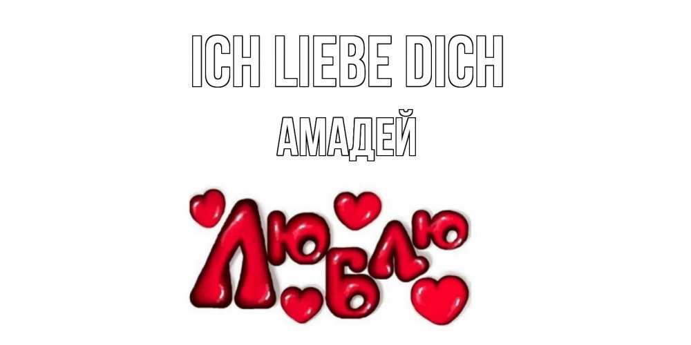 Открытка на каждый день с именем, Амадей Ich liebe dich сердце Прикольная открытка с пожеланием онлайн скачать бесплатно 