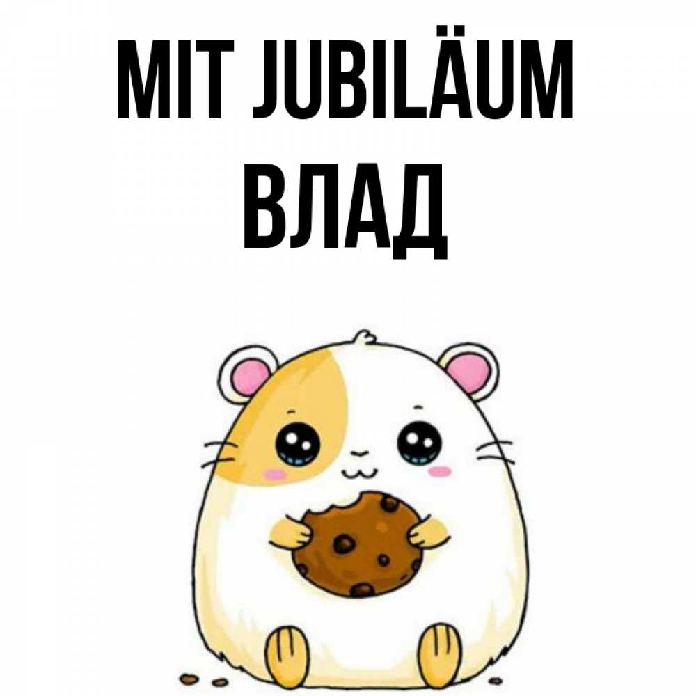 Открытка на каждый день с именем, Влад Mit Jubiläum с днюхой Прикольная открытка с пожеланием онлайн скачать бесплатно 