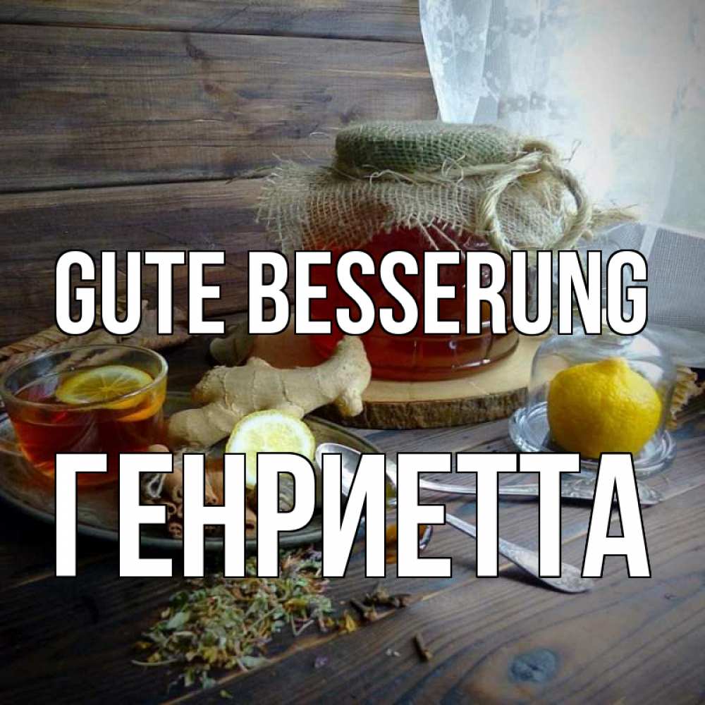 Открытка на каждый день с именем, Генриетта Gute Besserung банка с медом Прикольная открытка с пожеланием онлайн скачать бесплатно 