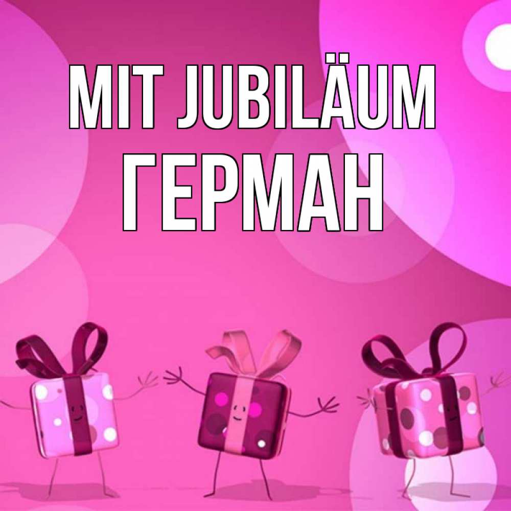 Открытка на каждый день с именем, Герман Mit Jubiläum подарки с ножкам Прикольная открытка с пожеланием онлайн скачать бесплатно 