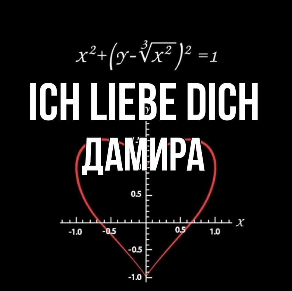 Открытка на каждый день с именем, Дамира Ich liebe dich сердечная формула Прикольная открытка с пожеланием онлайн скачать бесплатно 
