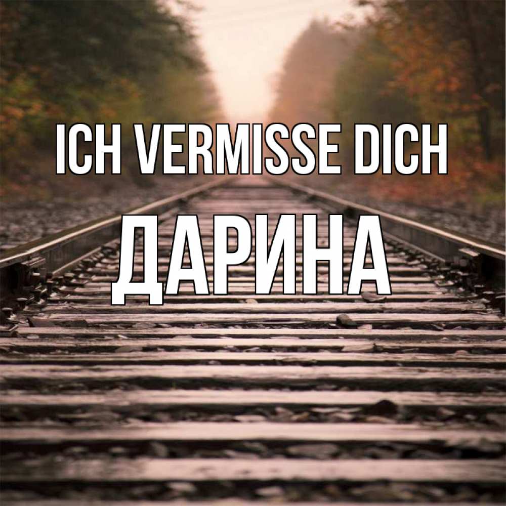 Открытка на каждый день с именем, Дарина Ich vermisse dich приезжай Прикольная открытка с пожеланием онлайн скачать бесплатно 