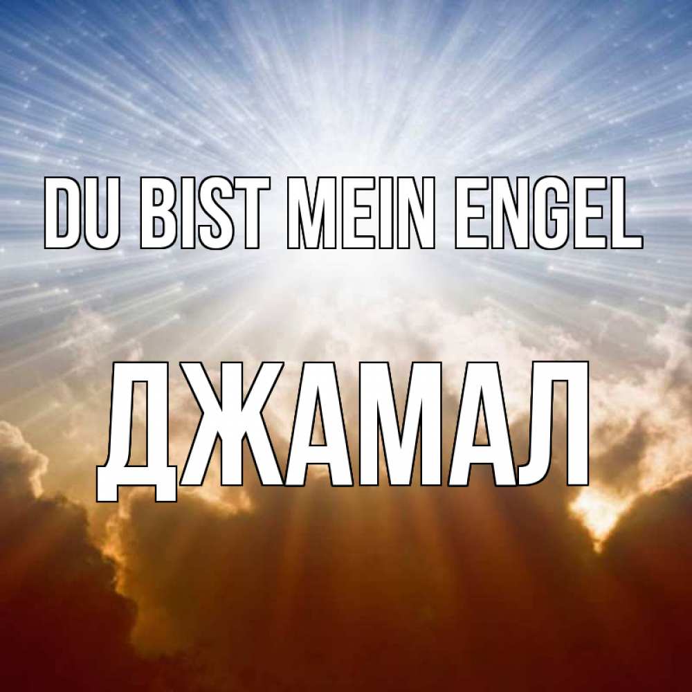 Открытка на каждый день с именем, Джамал Du bist mein Engel ангельский свет на небе Прикольная открытка с пожеланием онлайн скачать бесплатно 