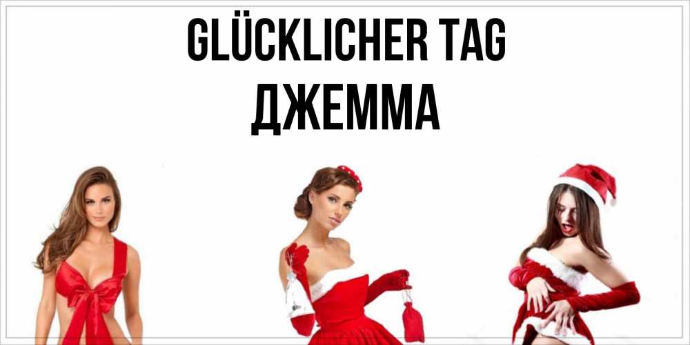 Открытка на каждый день с именем, Джемма Glücklicher Tag пожелай парню отличного дня Прикольная открытка с пожеланием онлайн скачать бесплатно 