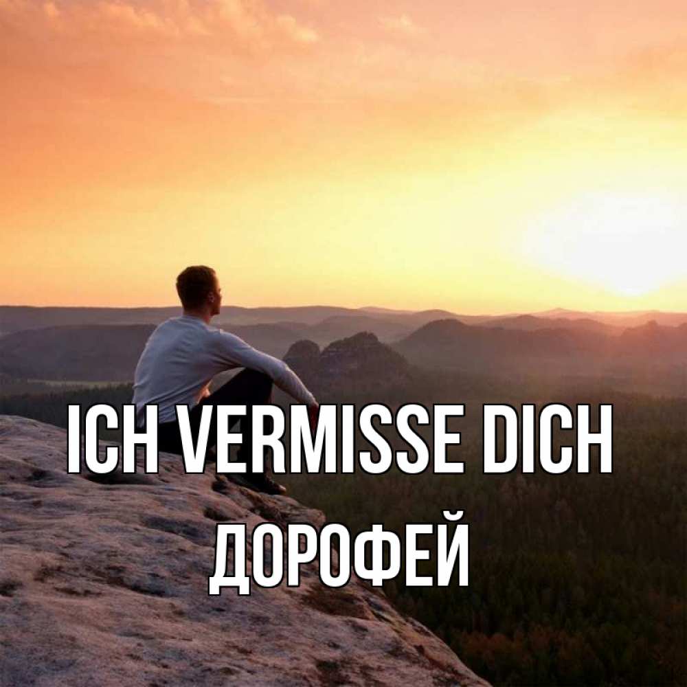 Открытка на каждый день с именем, Дорофей Ich vermisse dich открытка про скучашки 1 Прикольная открытка с пожеланием онлайн скачать бесплатно 
