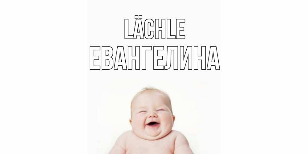 Открытка на каждый день с именем, Евангелина Lächle ребенок Прикольная открытка с пожеланием онлайн скачать бесплатно 