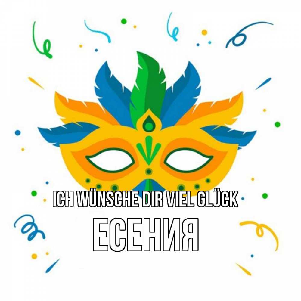 Открытка на каждый день с именем, Есения Ich wünsche dir viel Glück конфети Прикольная открытка с пожеланием онлайн скачать бесплатно 