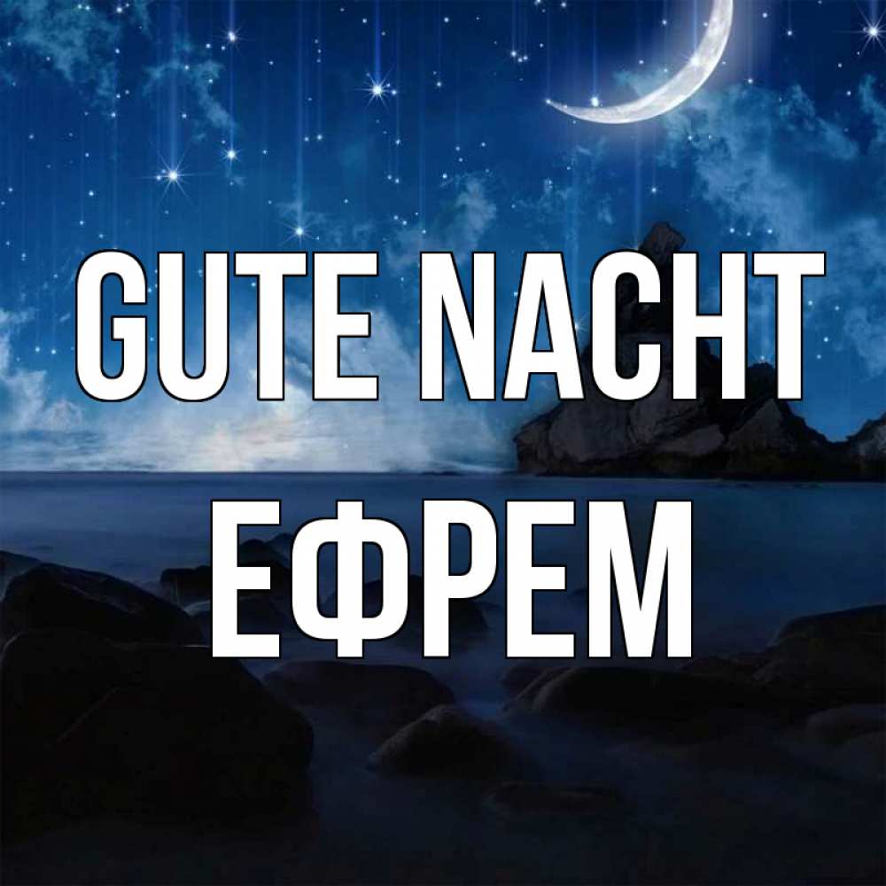 Открытка на каждый день с именем, Ефрем Gute Nacht море Прикольная открытка с пожеланием онлайн скачать бесплатно 
