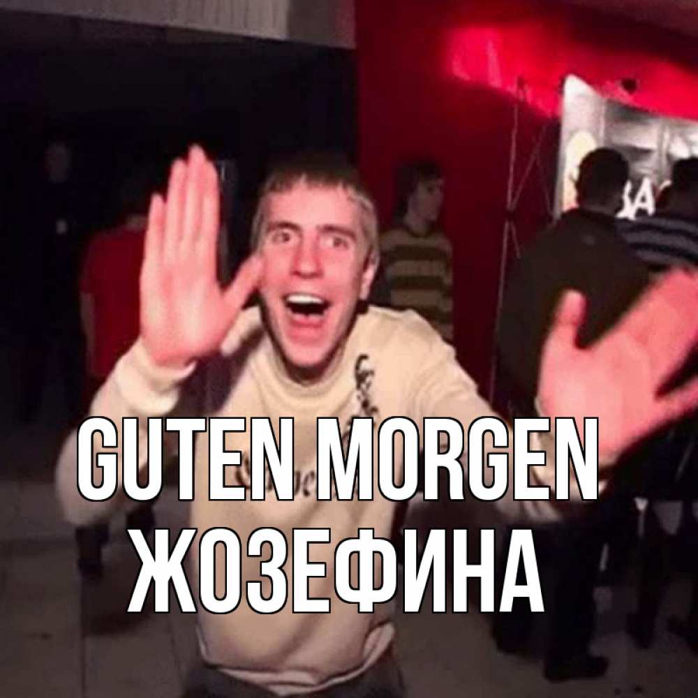 Открытка на каждый день с именем, Жозефина Guten Morgen танец с улыбкой Прикольная открытка с пожеланием онлайн скачать бесплатно 