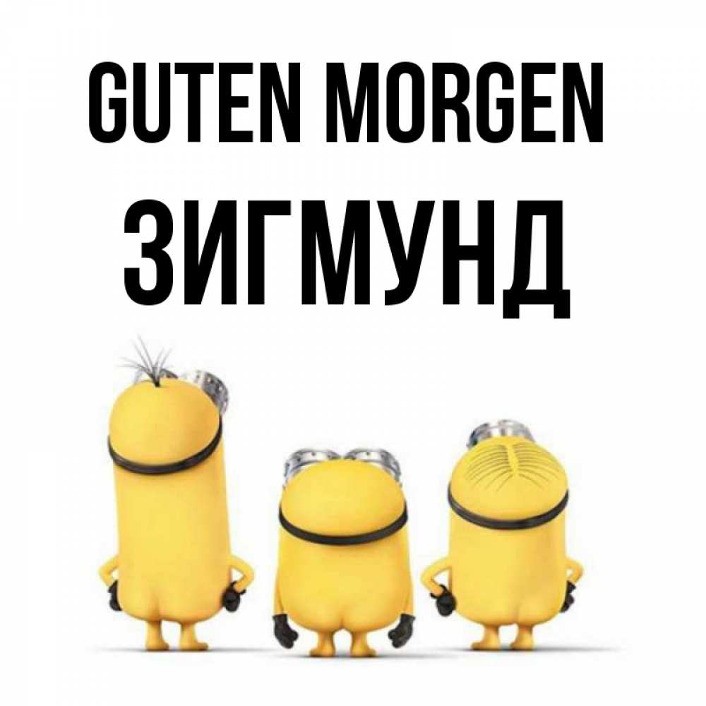 Открытка на каждый день с именем, Зигмунд Guten Morgen подписать открытку онлайн бесплатно Прикольная открытка с пожеланием онлайн скачать бесплатно 